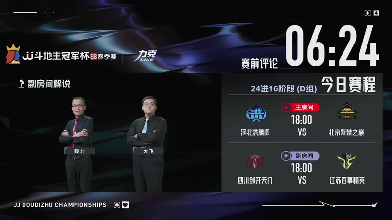 【2026-04-22 17点场】JJ斗地主官方：JJ斗地主冠军杯S8春季赛D组火热开战