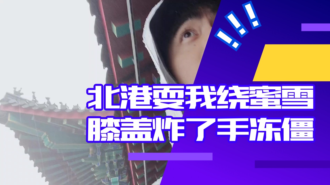 【白乐】北港耍我绕蜜雪 膝盖炸了手冻僵