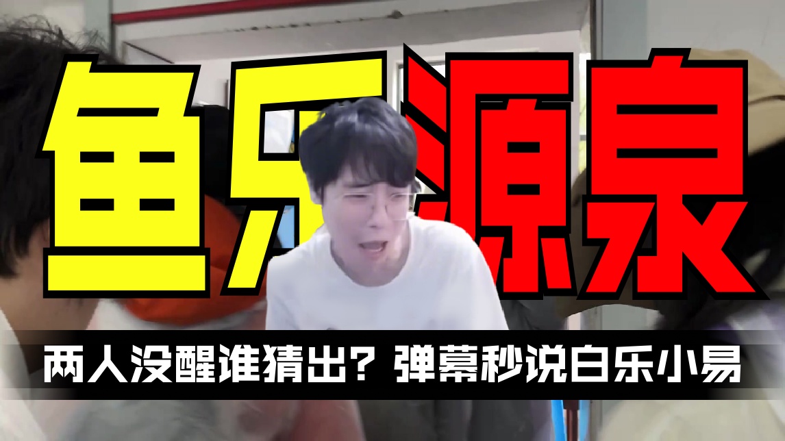 【Gemini】两人没醒谁猜出？ 弹幕秒说白乐小易