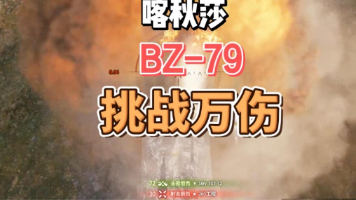 喀秋莎BZ-79挑战万伤