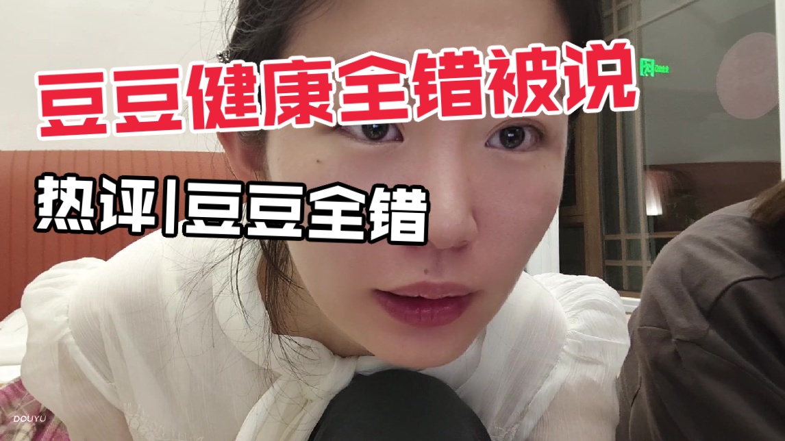 【小乐碎片】豆豆健康全部错被说 热评|豆豆全错❌