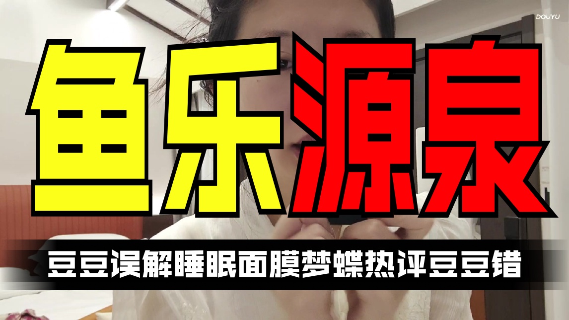 【小乐碎片】豆豆误解睡眠面膜 梦蝶热评豆豆错