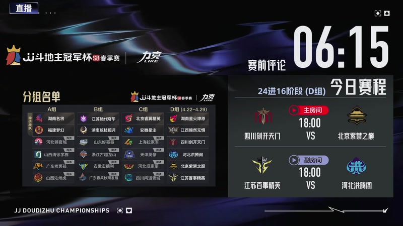 【2026-04-23 17点场】JJ斗地主官方：JJ斗地主冠军杯S8春季赛D组火热开战
