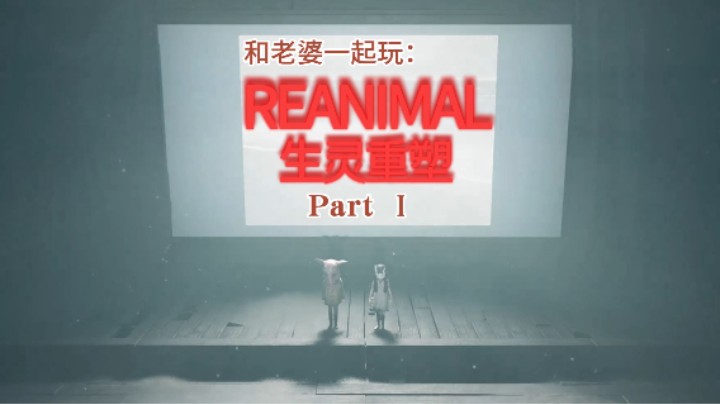 生灵重塑_双人合作Part 1