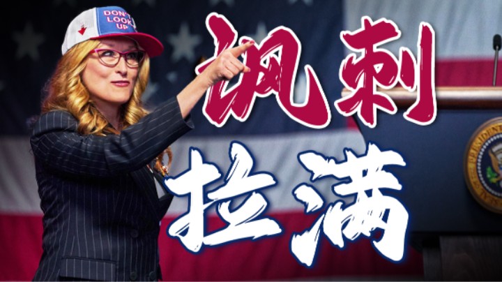 美国人自黑大全，从总统到媒体，全被嘲了个遍！讽刺科幻喜剧《不要抬头》