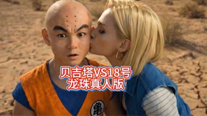 龙珠真人版 贝吉塔VS人造人18号