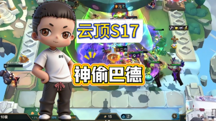 云顶之弈s17：神偷巴德（七张三星五费）