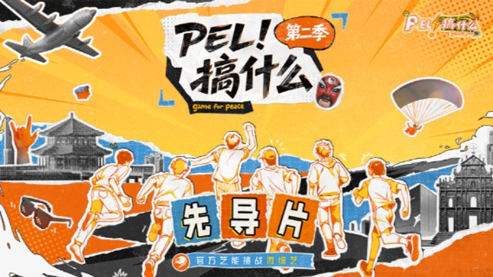 《PEL！搞什么》第二季-先导片
