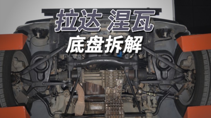 拉达尼瓦拆车：没想到49年前的车，底盘竟然会这样！