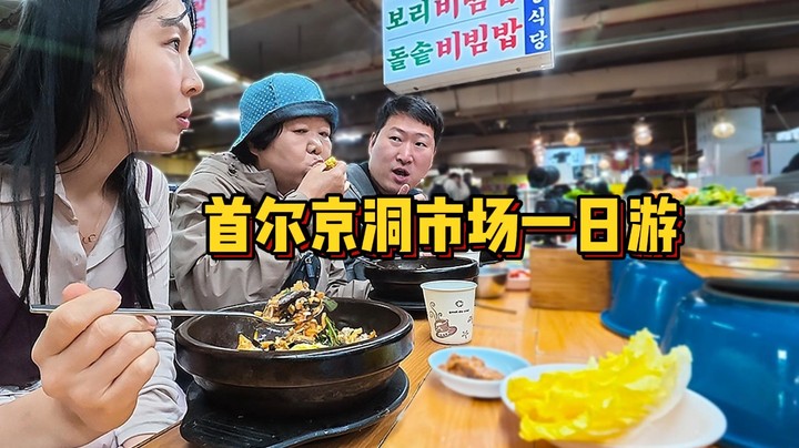 陪妈妈一起来到首尔清凉里京洞市场 ，满满的市井烟火。