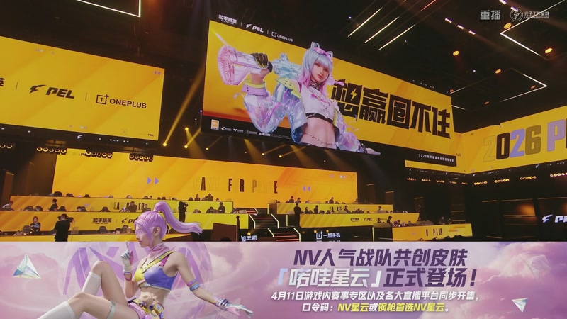 【2026-04-24 00点场】和平精英官方赛事：重播丨PEL春季赛常规赛-季后赛DAY4