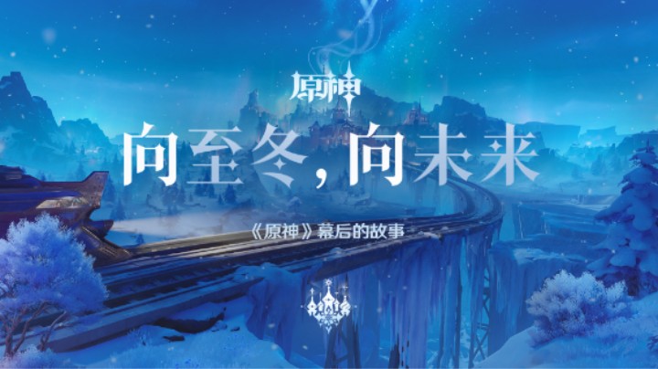 《原神》幕后的故事：向至冬，向未来