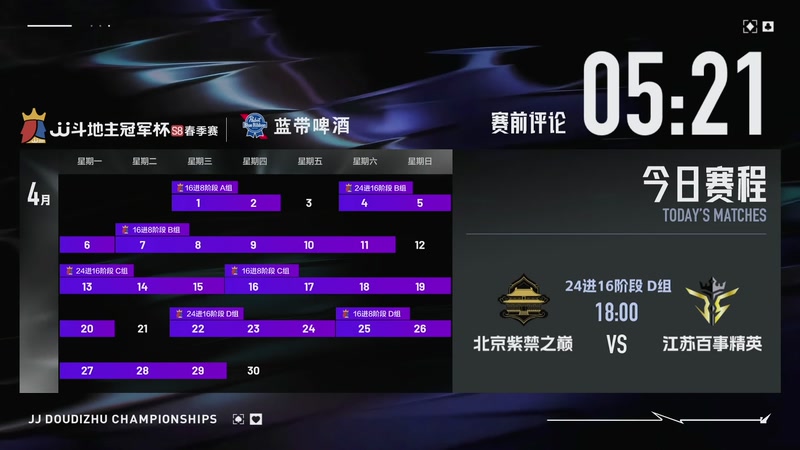 【2026-04-24 17点场】JJ斗地主官方：JJ斗地主冠军杯S8春季赛D组火热开战