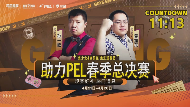 【2026-04-24 16点场】scboy：PEL春季总决赛鱼乐观赛团