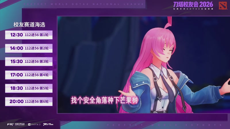 【2026-04-25 18点场】完美世界电竞频道：刀塔校友会海选