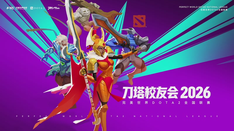 【2026-04-25 12点场】完美世界电竞频道：刀塔校友会海选