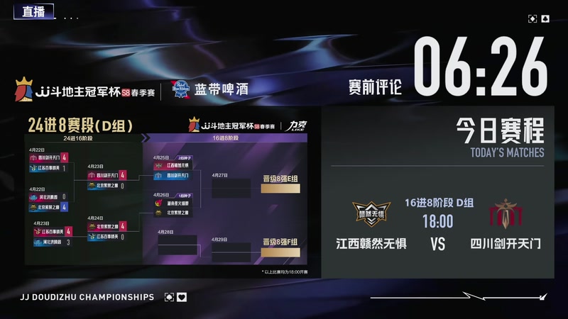 【2026-04-25 17点场】JJ斗地主官方：JJ斗地主冠军杯S8春季赛D组火热开战