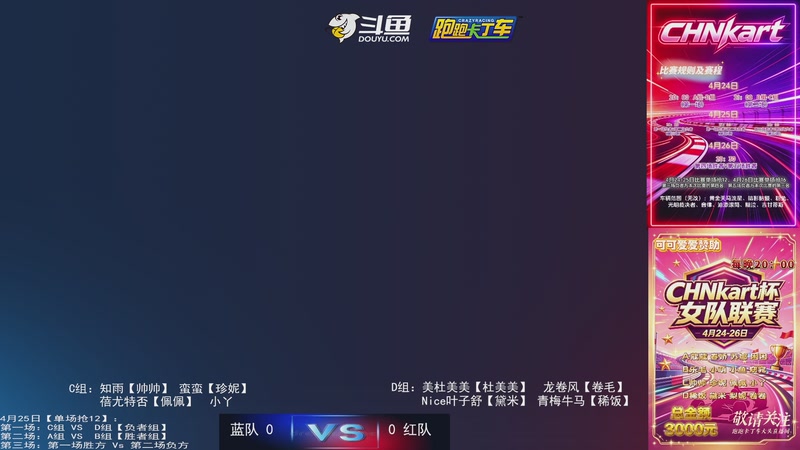 【2026-04-25 20点场】大头道具工作室：CHNKart女队联赛