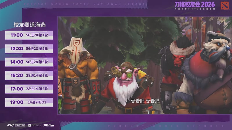 【2026-04-26 16点场】完美世界电竞频道：刀塔校友会海选