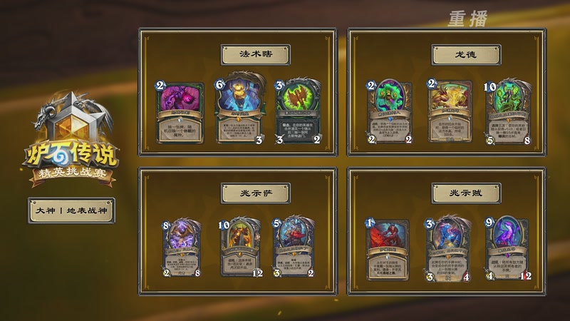 【2026-04-26 01点场】暴雪游戏频道：【重播】炉石传说精英挑战赛Day2