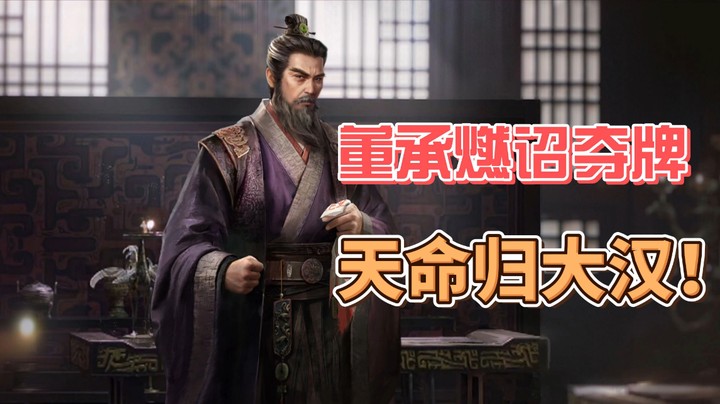 【三国百即将牌】董承燃诏夺牌，天命归大汉（董承）