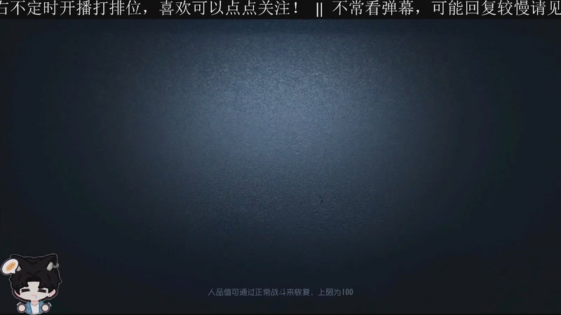 【2026-04-26 19点场】Ryan心颜：关注可每天排位求生低保帮帮~