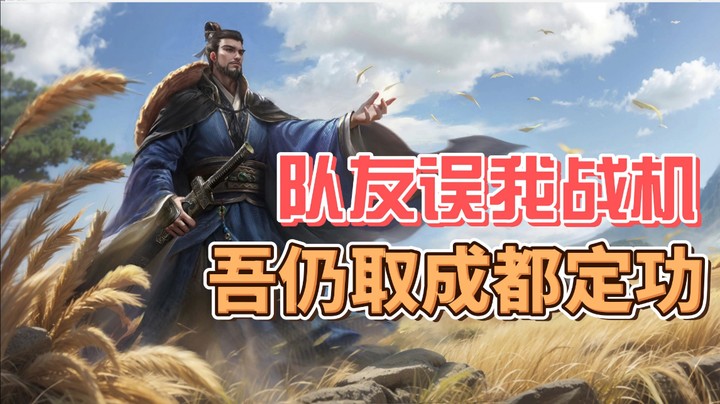 【三国百行被牌】队友误我战机，吾仍取成都定功。