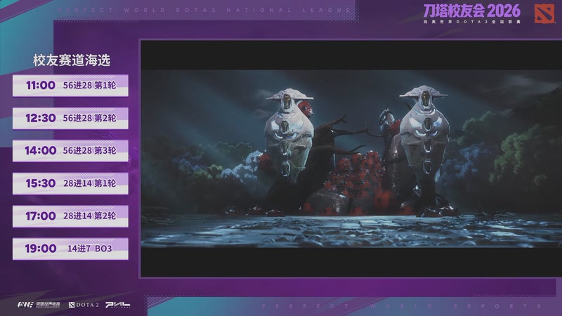 【2026-04-26 18点场】完美世界电竞频道：刀塔校友会海选