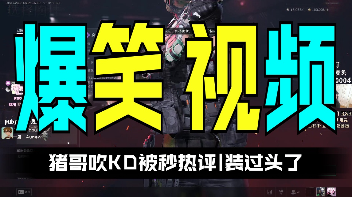 【PIGFF】猪哥吹KD被秒 热评|装过头了