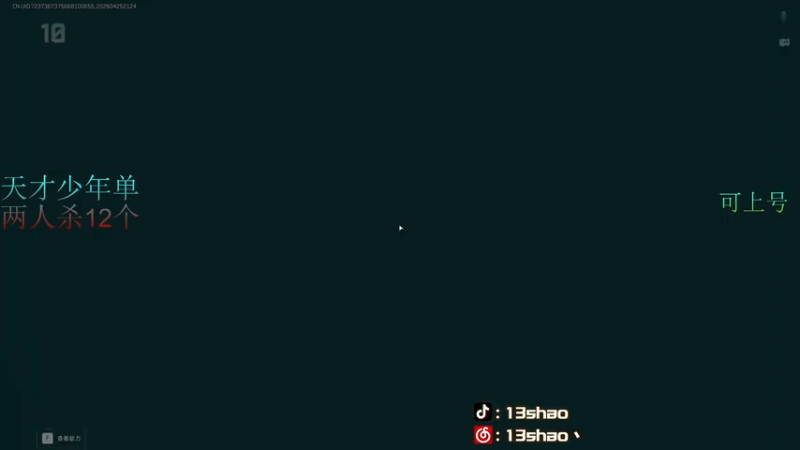 【2026-04-25 21点场】13shao丶：13shao: 三角洲新赛季