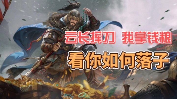 【三国百快要牌】云长挥刀，我掌钱粮，看你如何落子（曹洪）