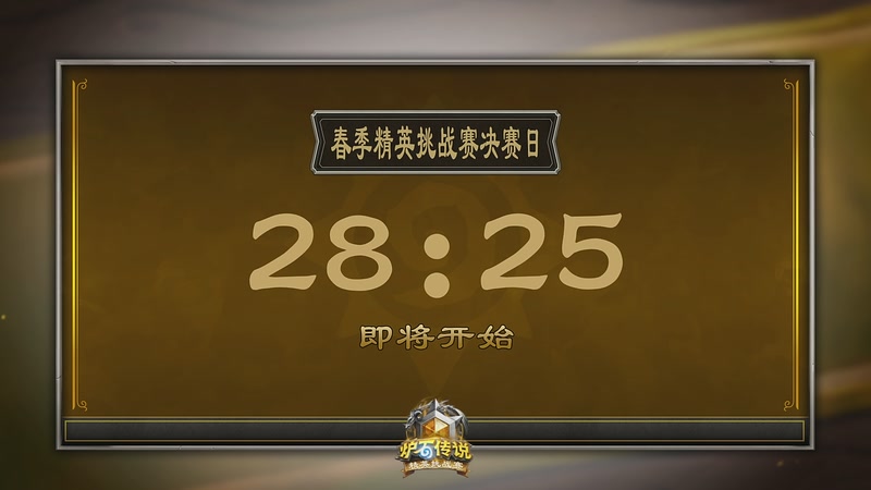 【2026-04-26 11点场】暴雪游戏频道：2026炉石传说精英挑战赛Day3