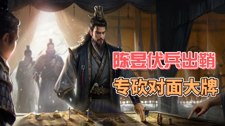 【三国百被要牌】陈昱伏兵出鞘，专砍对面大牌（陈昱）