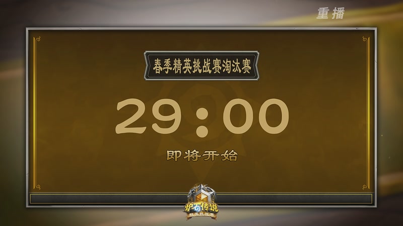 【2026-04-25 21点场】暴雪游戏频道：【重播】炉石传说精英挑战赛Day2
