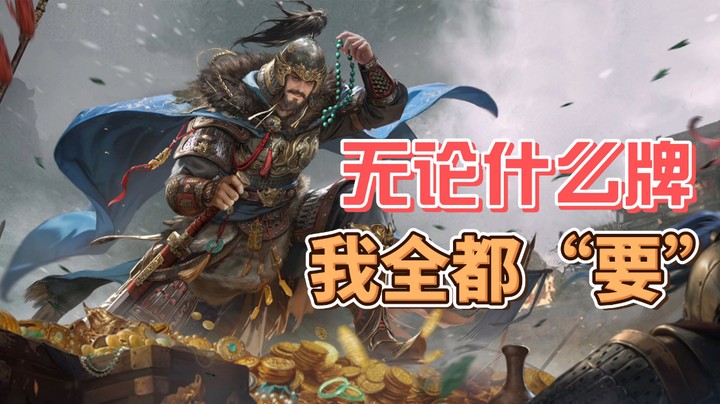 【三国百被要要牌】无论什么牌，我一切都“要”（曹洪）