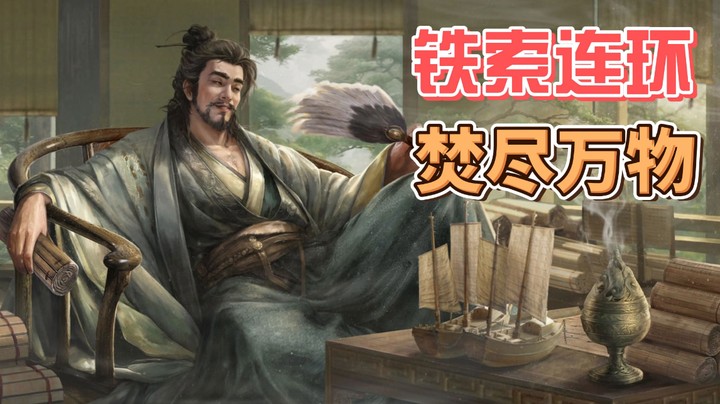 【三国百被牌】铁索连环，焚尽万物（庞统）