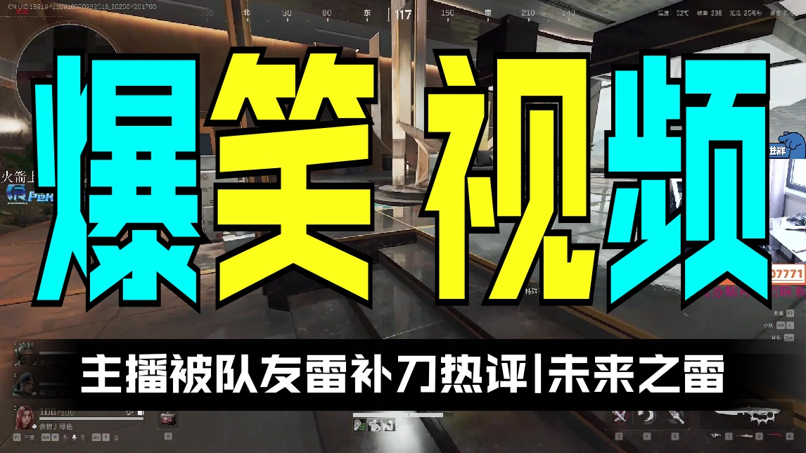 【食物】主播被队友雷补刀 热评|未来之雷