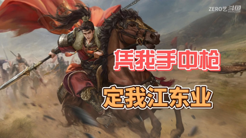 【三国百行被要牌】凭我手中枪，定我江东业。