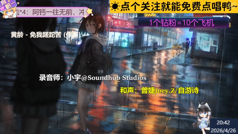 【甜妹唱见】钙宝大王的精彩时刻 20260426 20点场