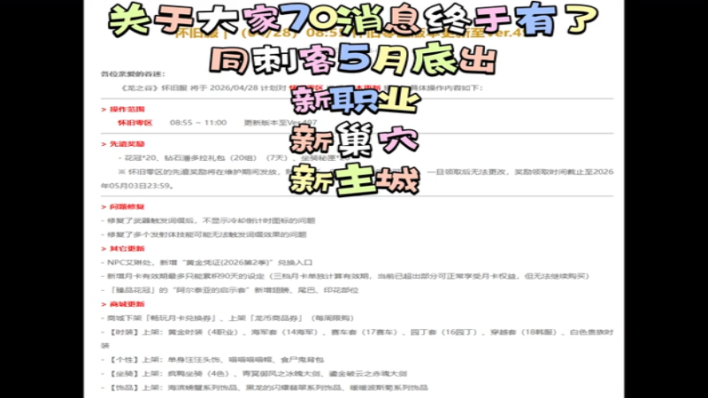 龙之谷怀旧服70版本26年5月底出