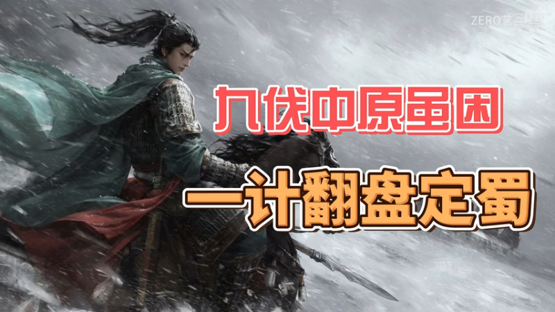 【三国百被要牌】九伐中原即便困，一计翻盘定蜀。