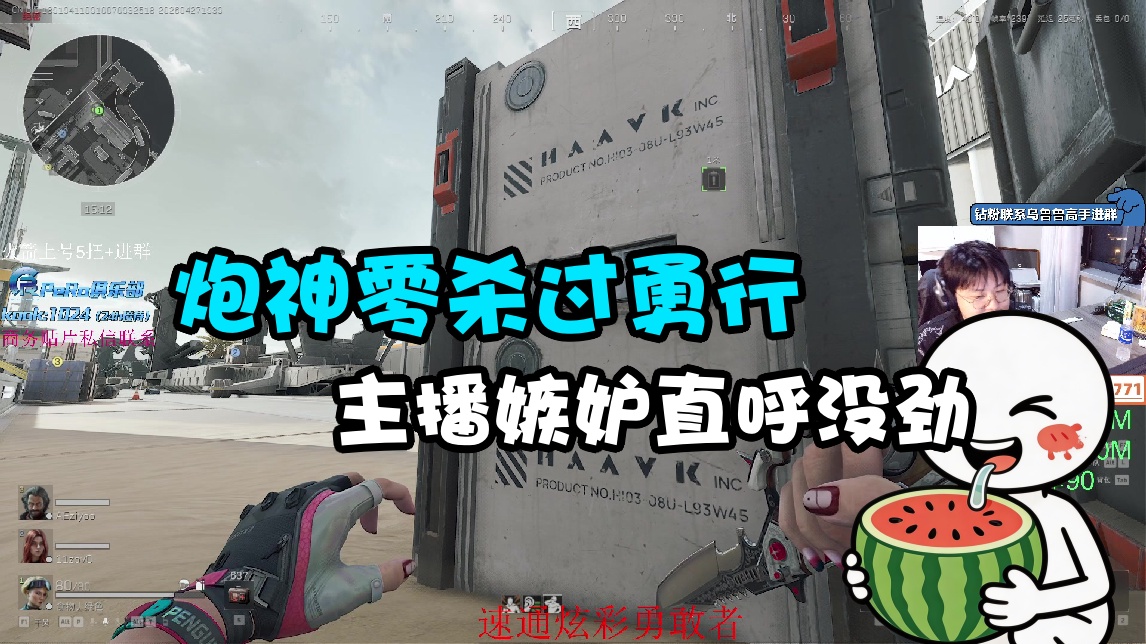 【食物】炮神零杀过勇行 主播嫉妒直呼没劲
