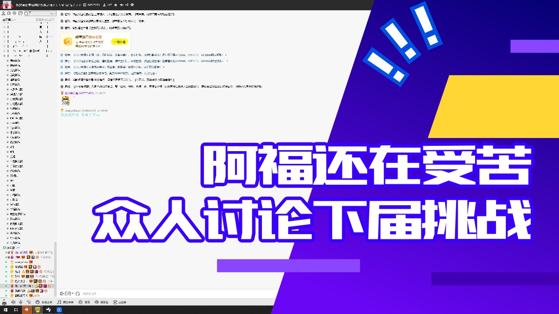 【仙某某】阿福还在受苦 众人讨论下届挑战