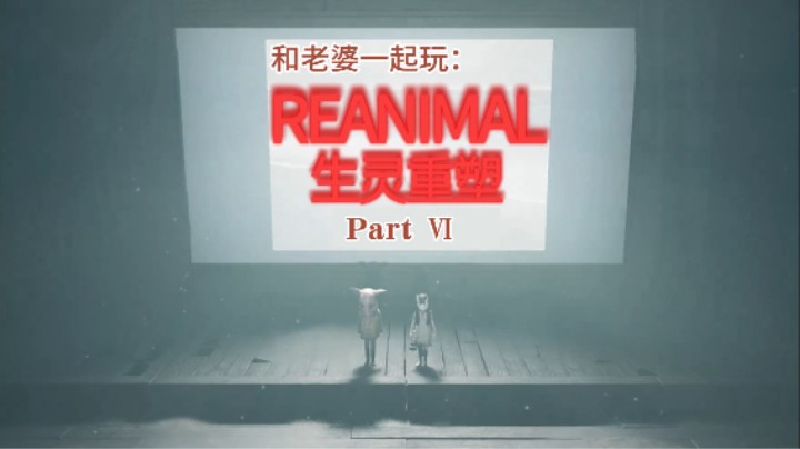 生灵重塑_双人合作Part 6