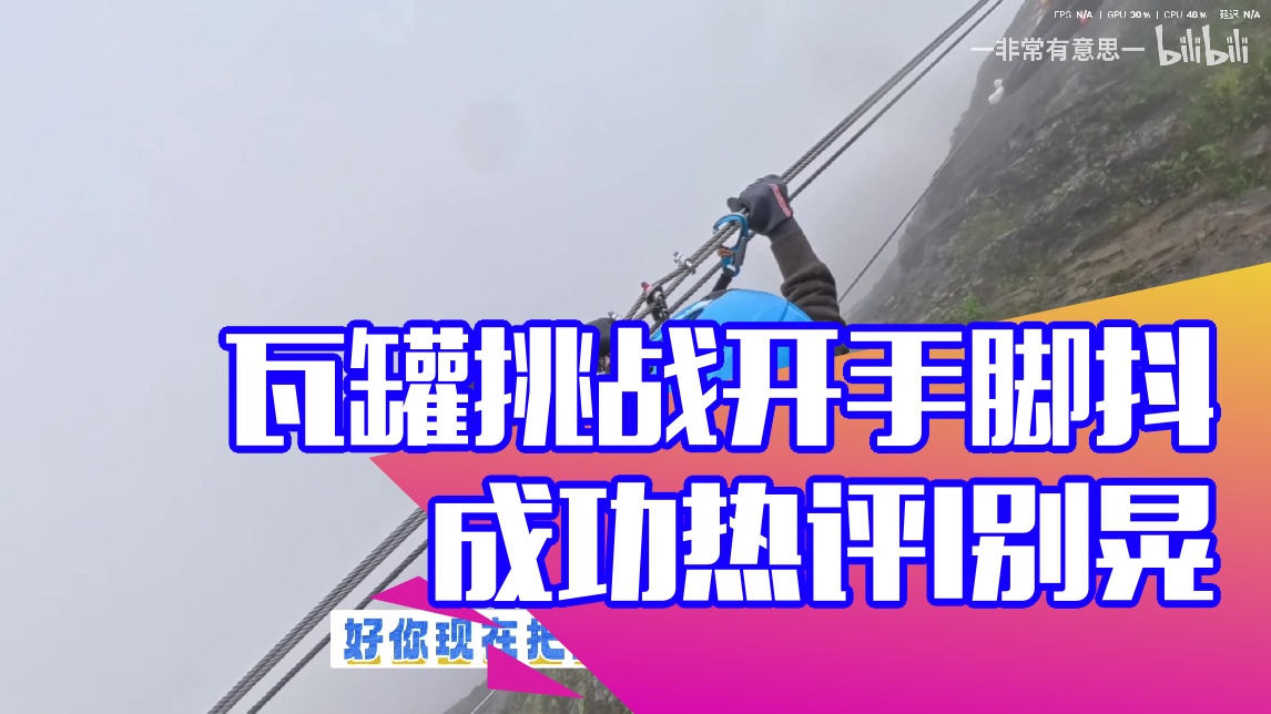 【仙某某】瓦罐挑战开手脚抖 成功热评|别晃