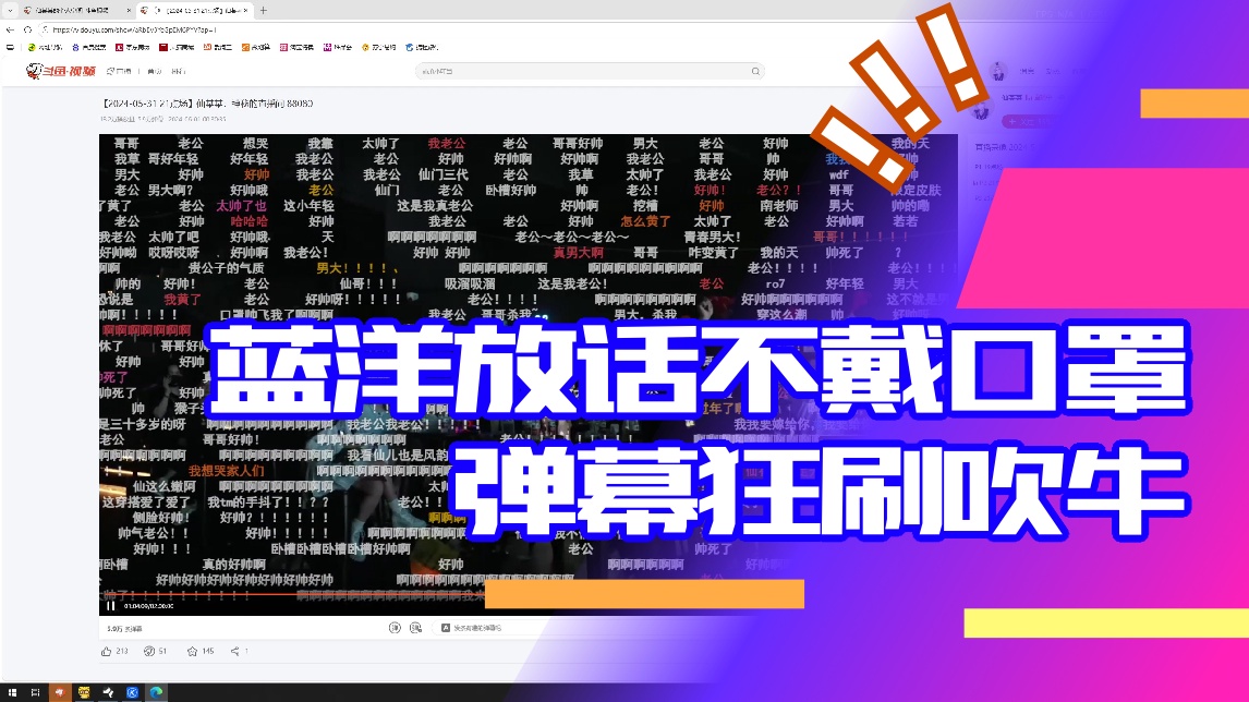 【仙某某】蓝洋放话不戴口罩 弹幕狂刷吹牛