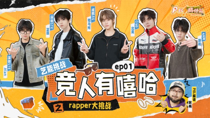 《PEL！搞什么》第二季第一集——竞人有嘻哈
