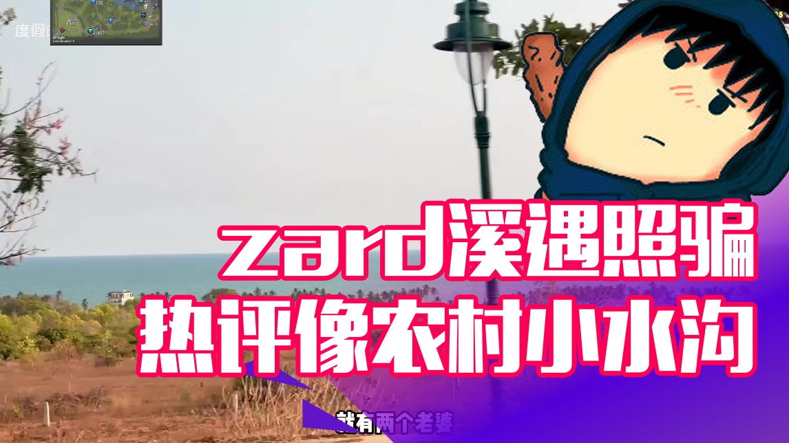 【zard】zard溪遇照骗 热评像农村小水沟