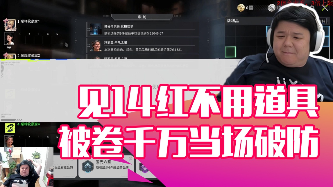 【老陈】见14红不用道具 被卷千万当场破防