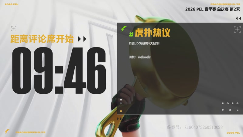 【2026-05-02 01点场】和平精英官方赛事：重播丨PEL春季赛总决赛-DAY3